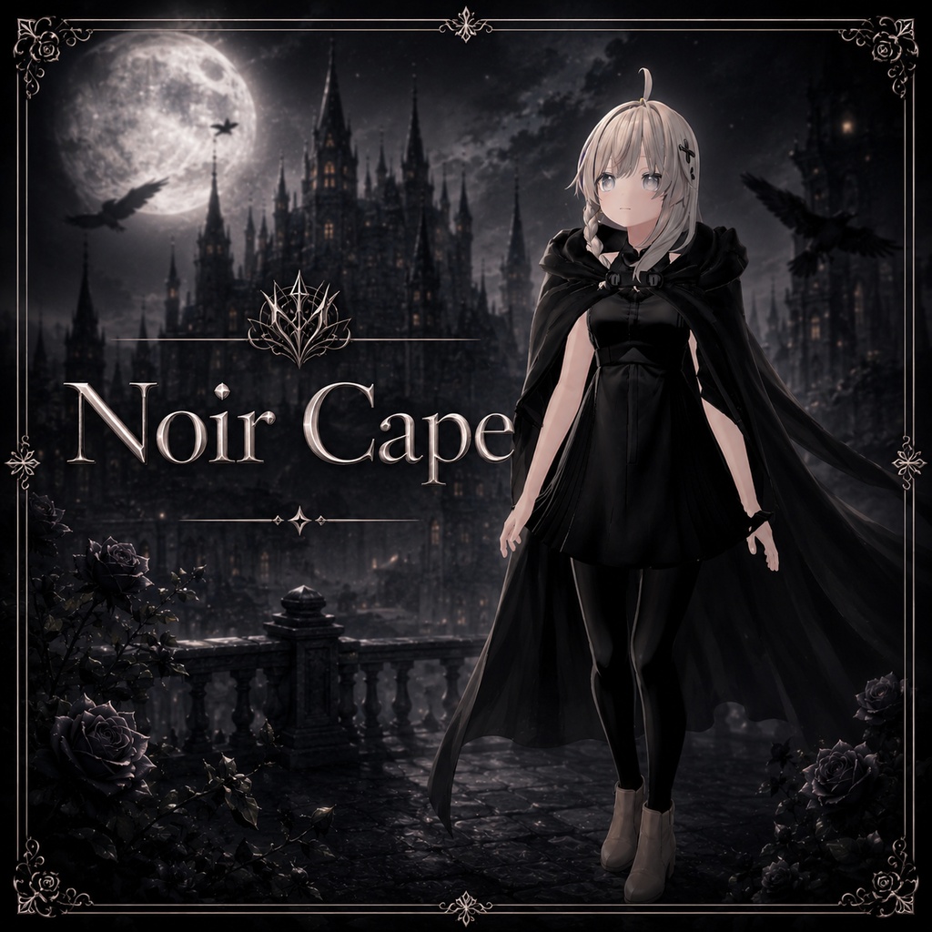 【複数アバター対応/３色展開】Noir Cape｜ノワールケープ