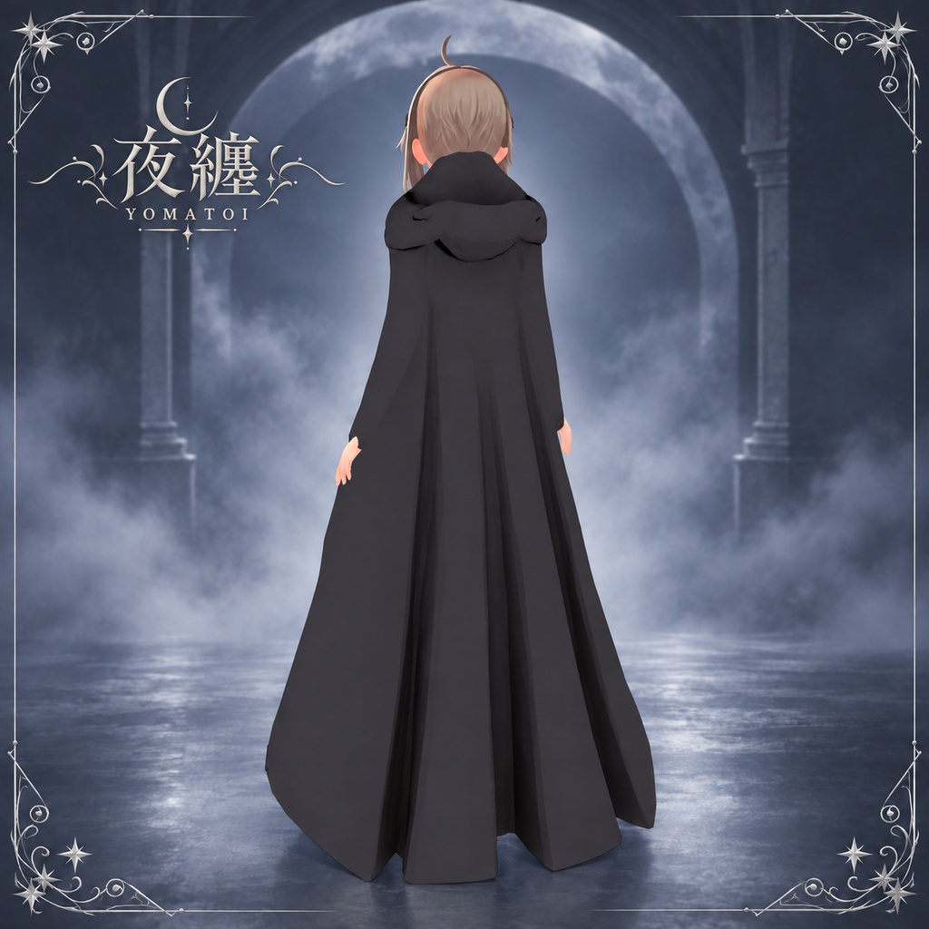 【しなの対応】夜纏 -YOMATOI-|揺れを調整できる黒のロングマント【VRChat / MA対応】