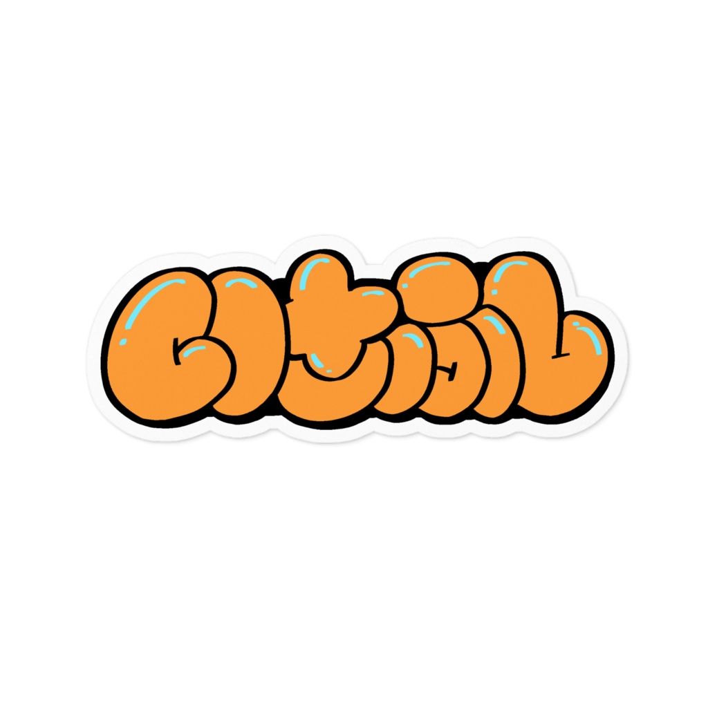 いさふしバブルレターステッカー