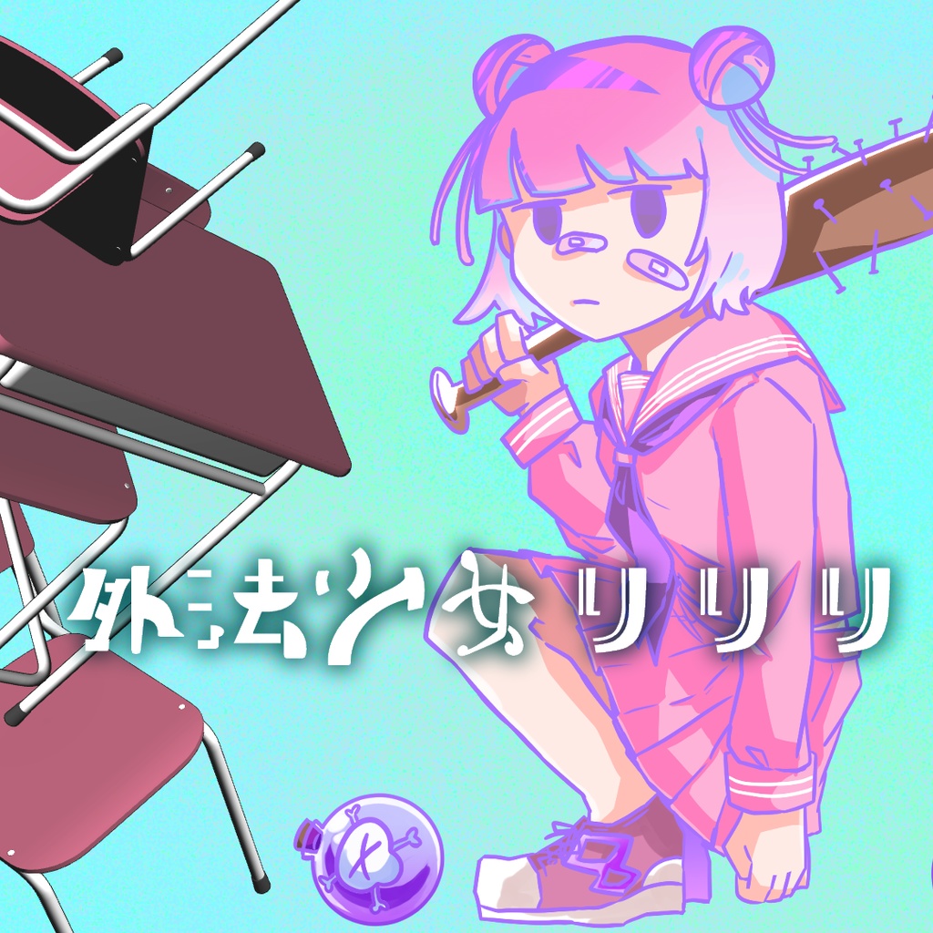外法少女りりり