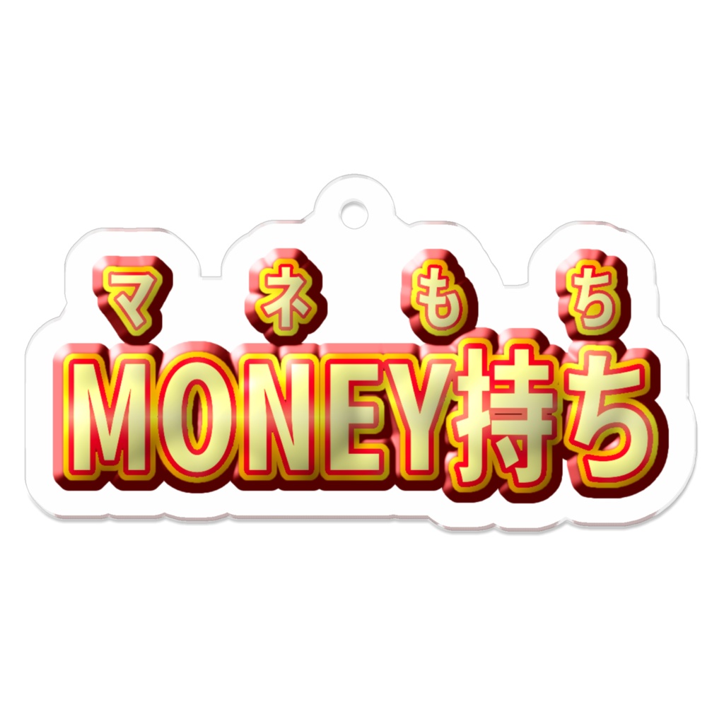 金運上昇マネもちアクキー