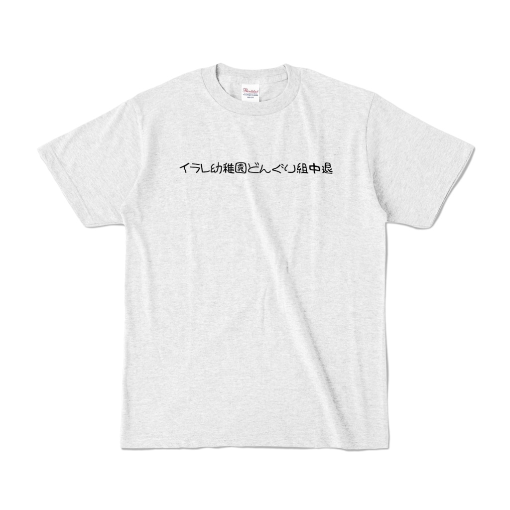イラレ幼稚園どんぐり組中退