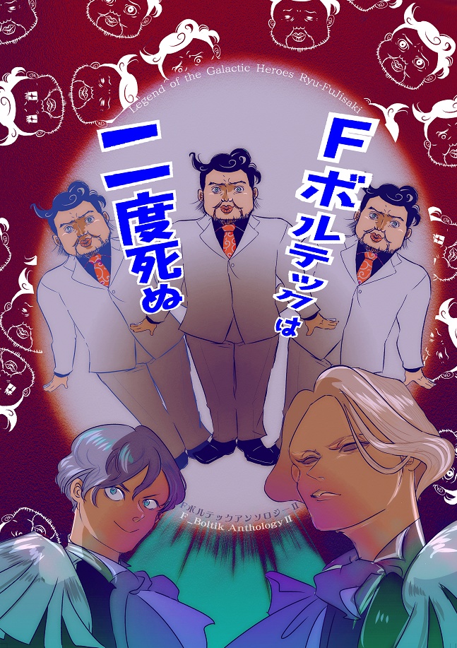 FボルテックアンソロジーⅡ