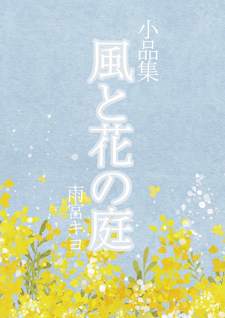 小品集「風と花の庭」