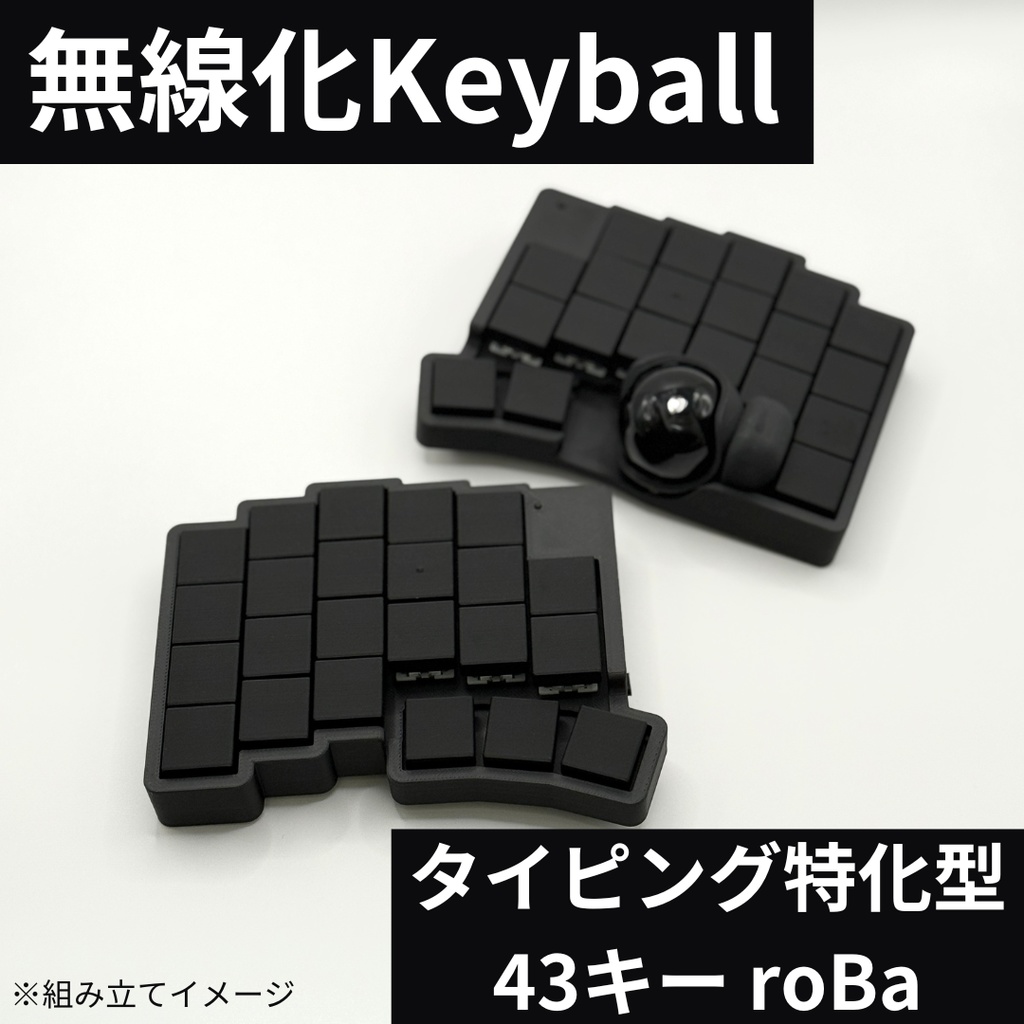 【完成品】roBa 無線化Keyball39（カラー選択可）