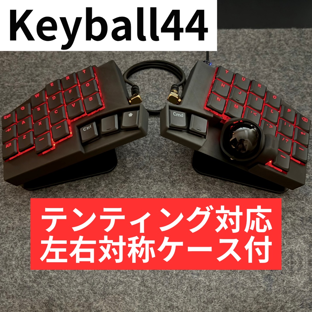 【完成品】Keyball44 オーダー｜組み立て代行