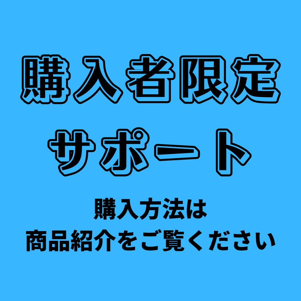 【購入者限定】サポート（購入方法は商品紹介をご覧ください）