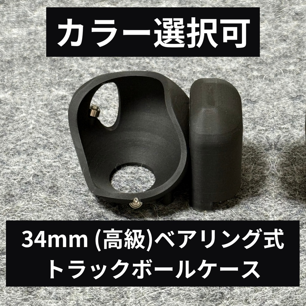 【34mm】Keyball ベアリング式トラックボールケース