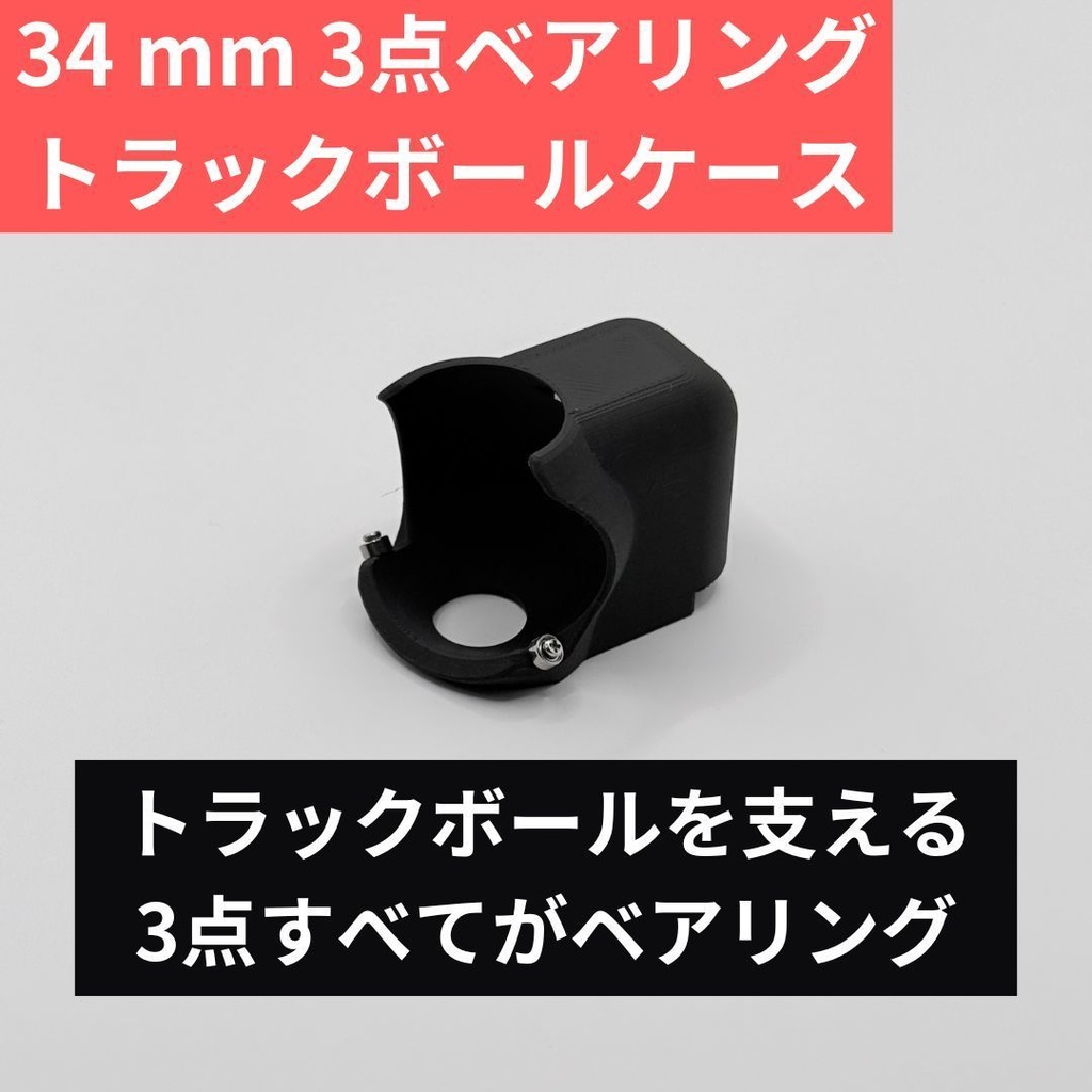 【34mm】Keyball 3点ベアリングトラックボールケース