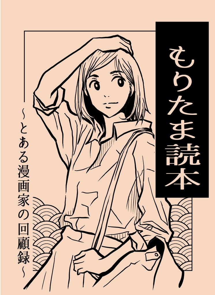 もりたま読本 〜とある漫画家の回顧録〜