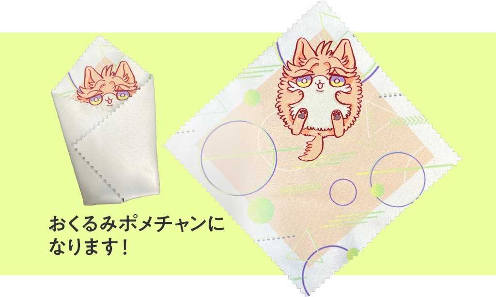 ブリトーポメチャンメガネ拭き