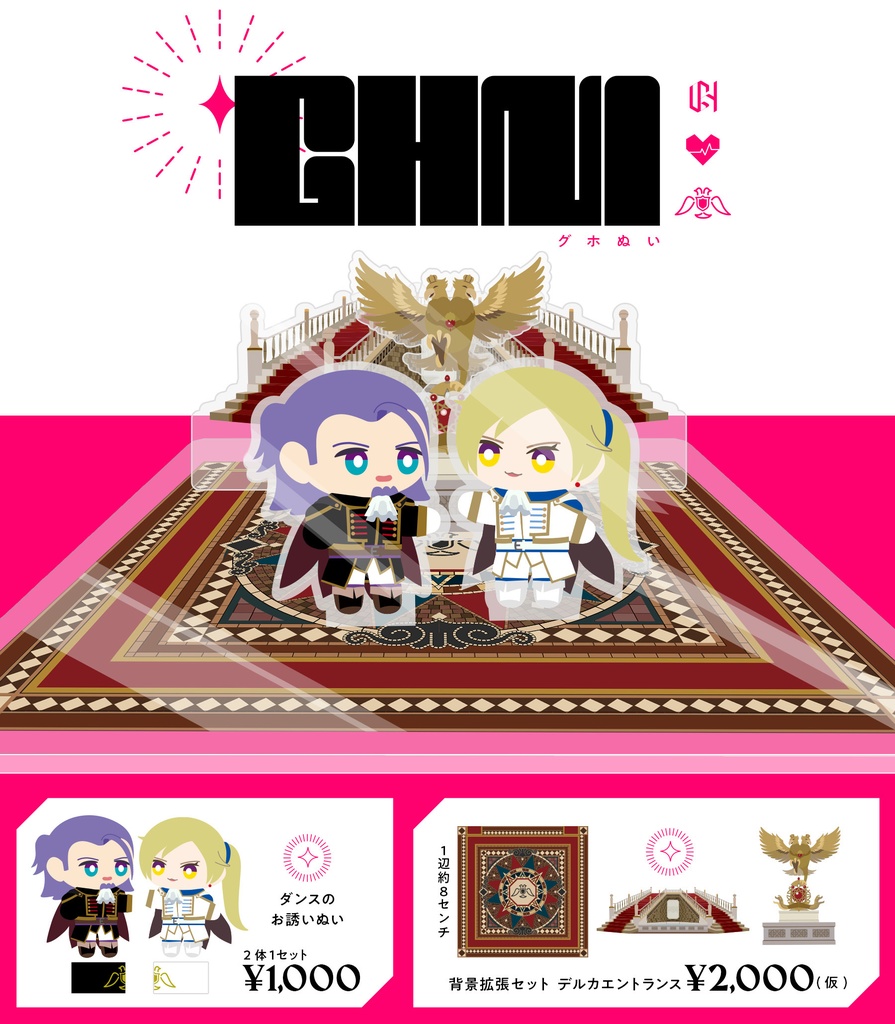 グホぬいアクスタ