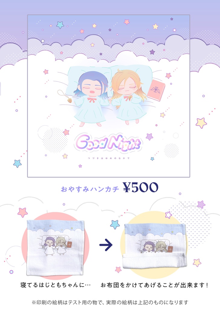 おやすみハンカチ