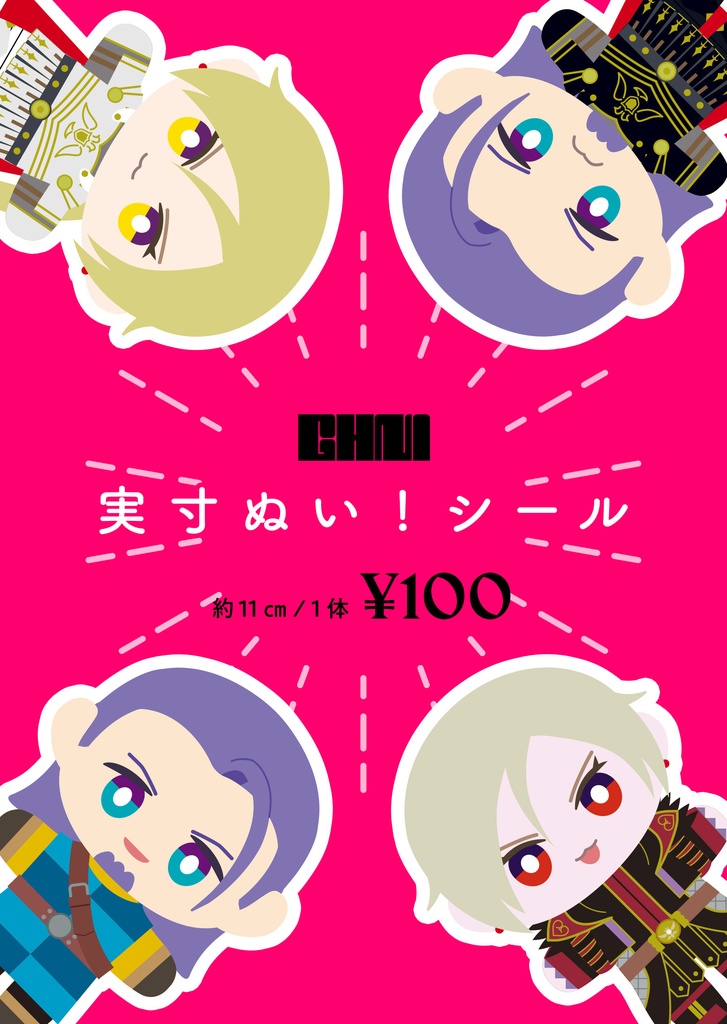 実寸ぬい!シール