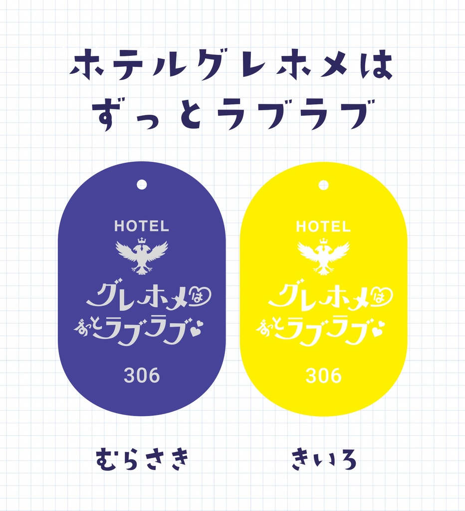 ホテルグレホメはずっとラブラブ