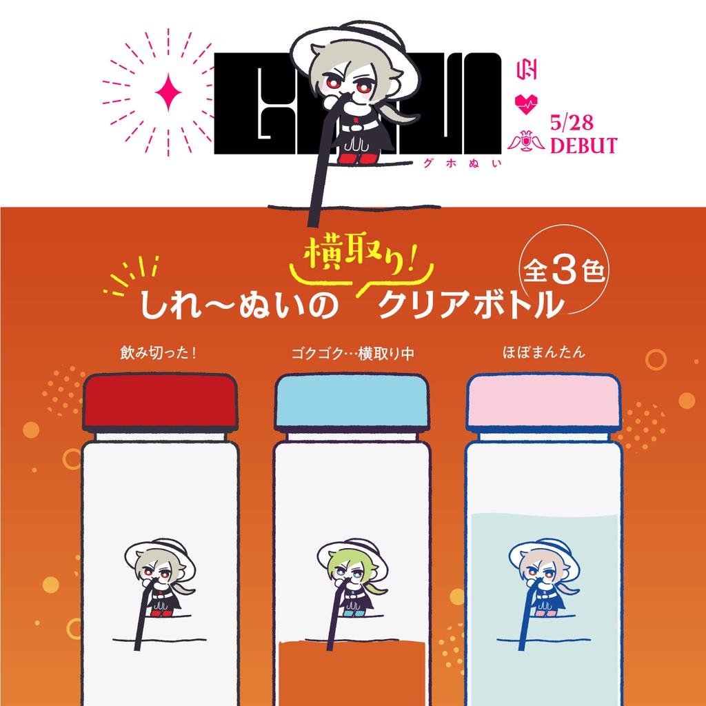 しれ〜ぬいの横取り！クリアボトル