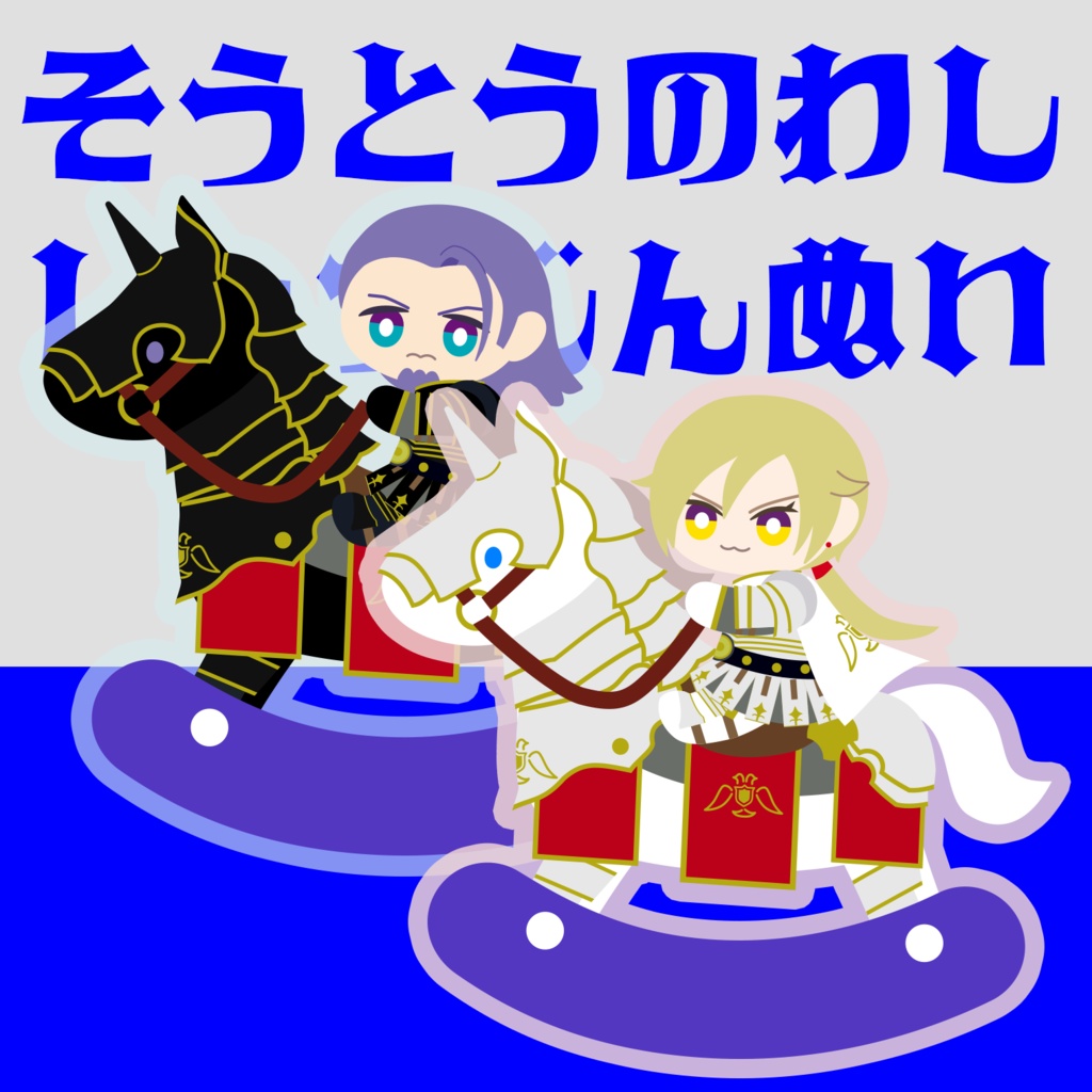 双頭の鷲　出陣ぬい
