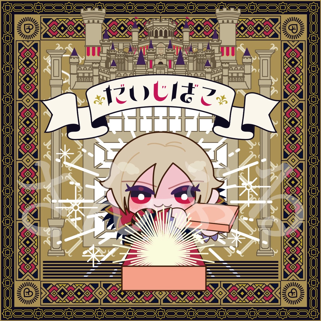 しれ〜ぬいちゃんのだいじばこ