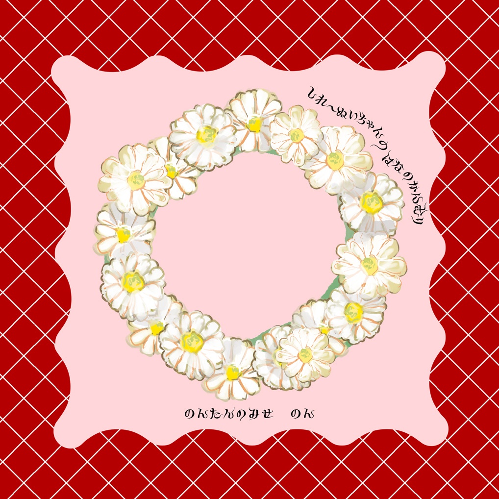 しれ〜ぬいちゃんと花冠（虎での取り扱いあり）