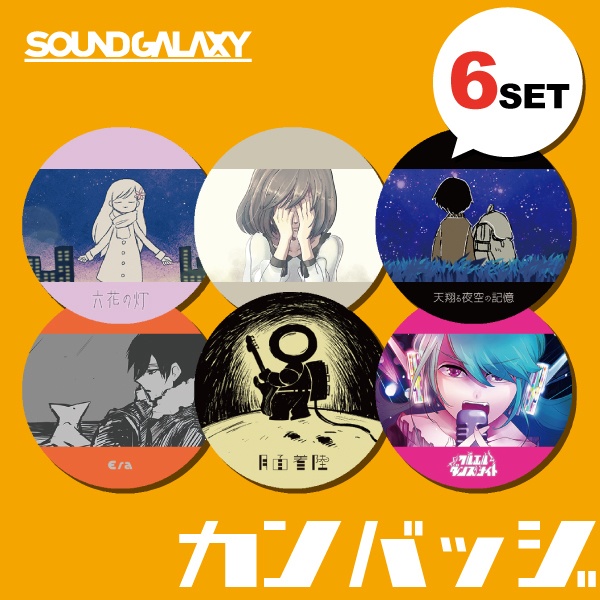 イラスト缶バッチ_6種SET【SOUND GALAXY】