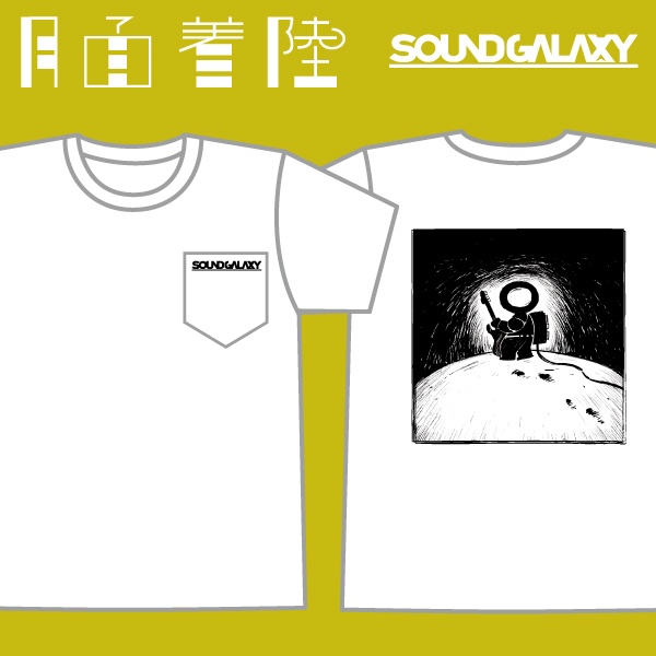 『月面着陸』ジャケットTシャツ【SOUND GALAXY】