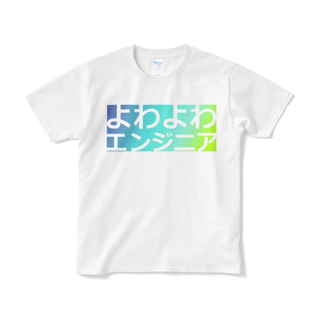 よわよわエンジニアの半袖