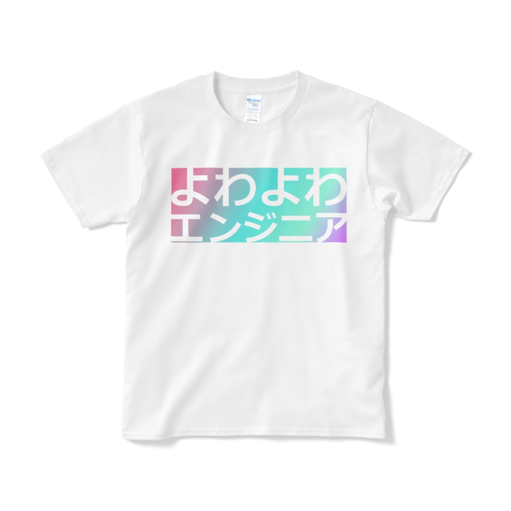 よわよわエンジニアの半袖