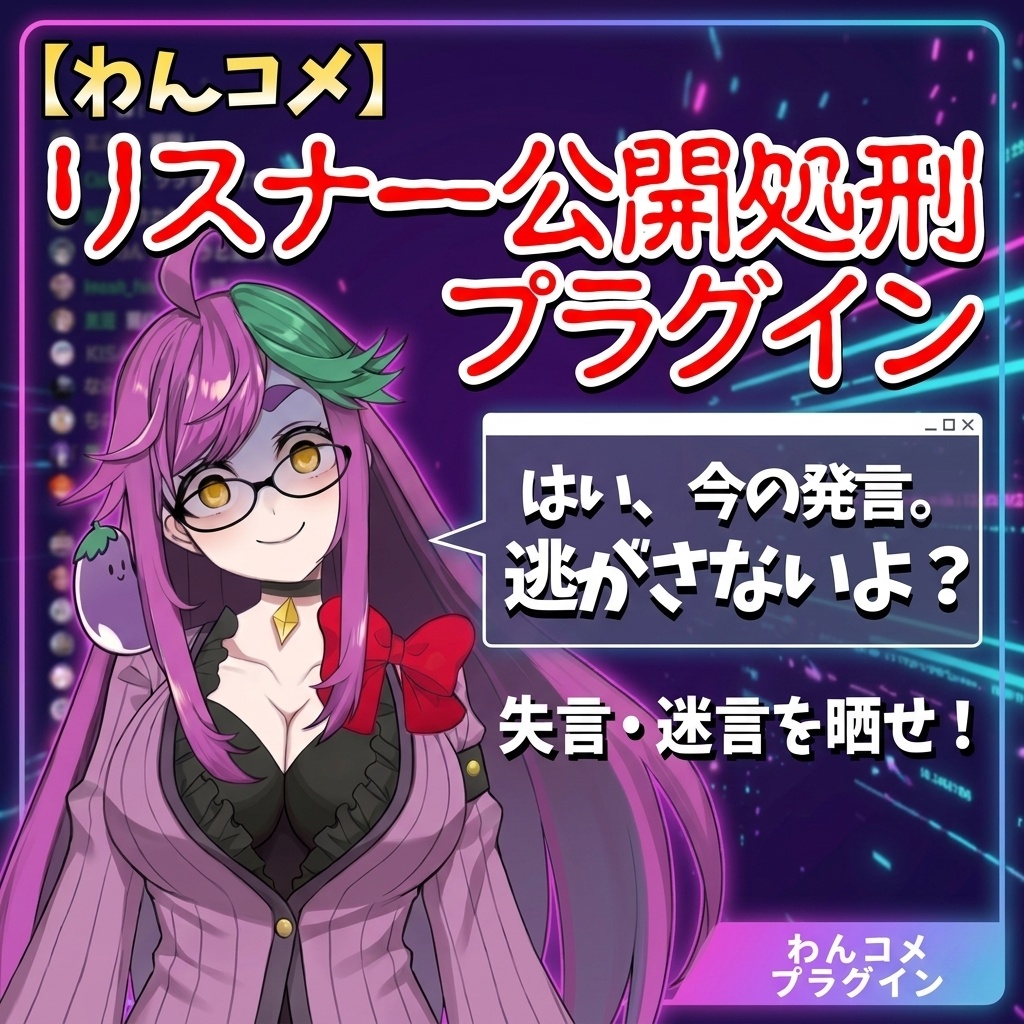 【わんコメプラグイン】キーワード自動ストック機能付き！ リスナー公開処刑プラグイン【GENCHI】 ―コメントを逃さず、最高のタイミングで画面に出せ ―