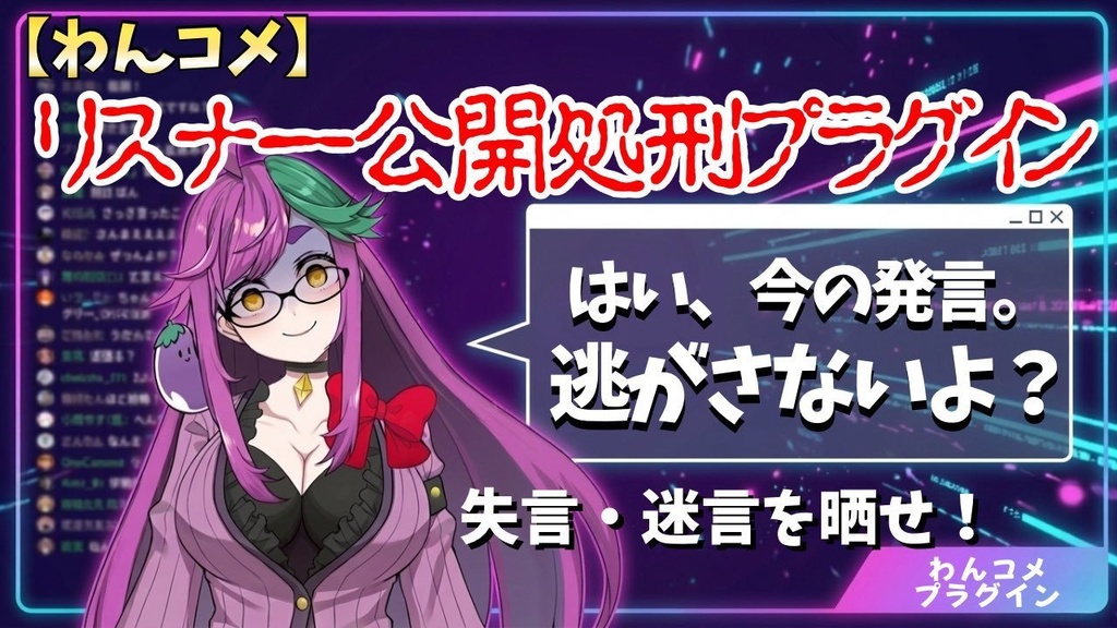 【わんコメプラグイン】キーワード自動ストック機能付き! リスナー公開処刑プラグイン【GENCHI】 ―コメントを逃さず、最高のタイミングで画面に出せ ―