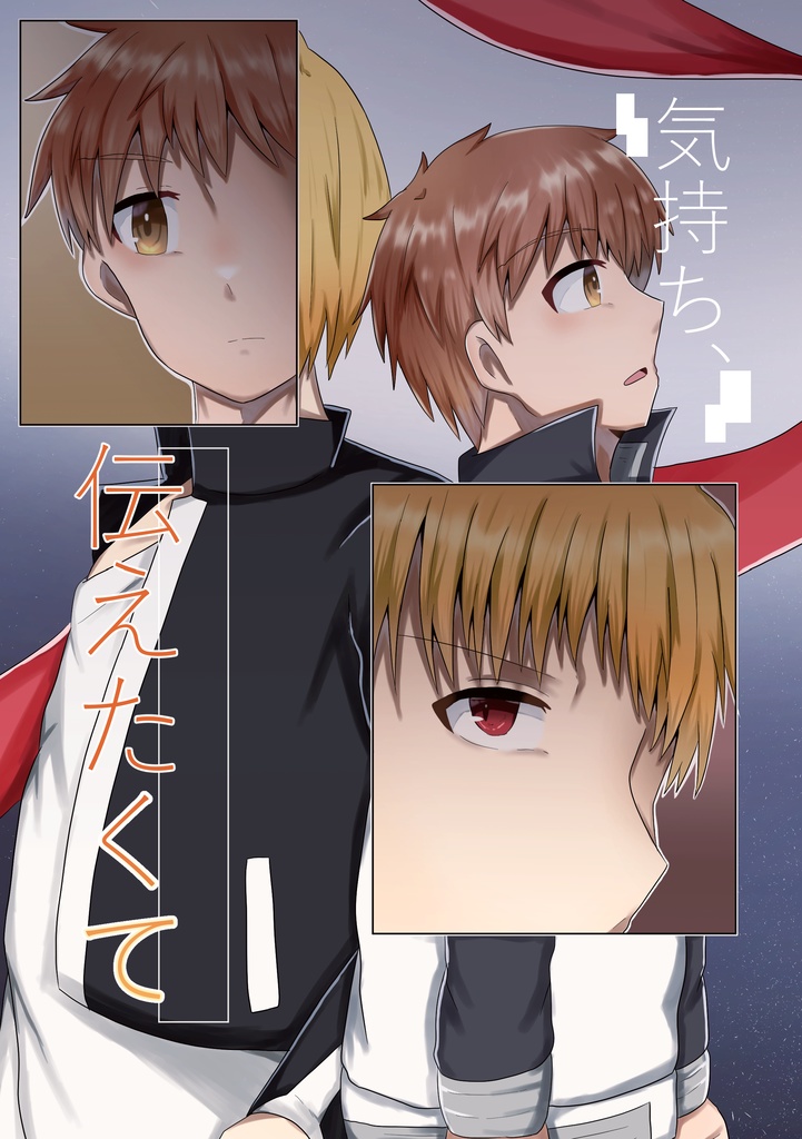 気持ち、伝えたくて