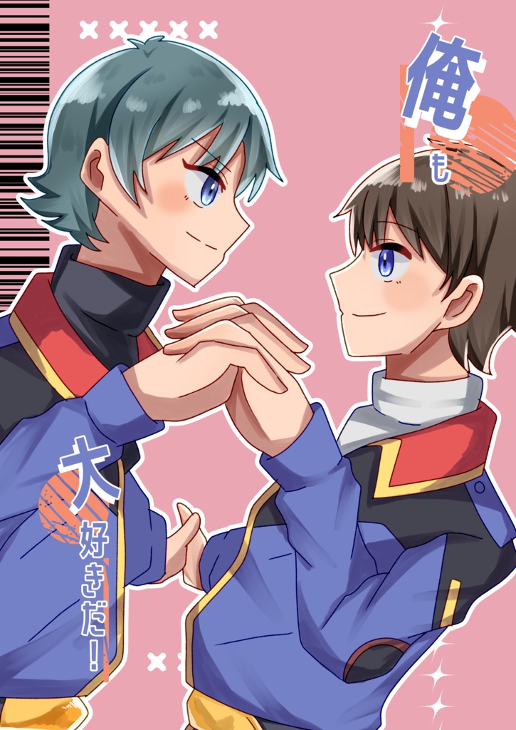 俺も大好きだ！