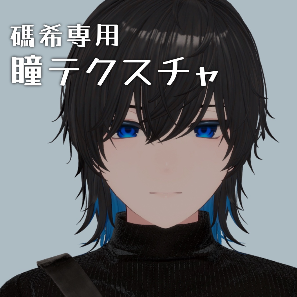 【碼希専用】瞳テクスチャまとめ