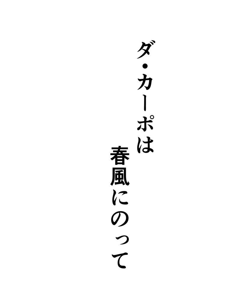 ダ・カーポは春風にのって