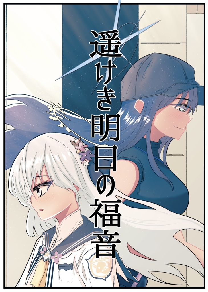 遥けき明日の福音
