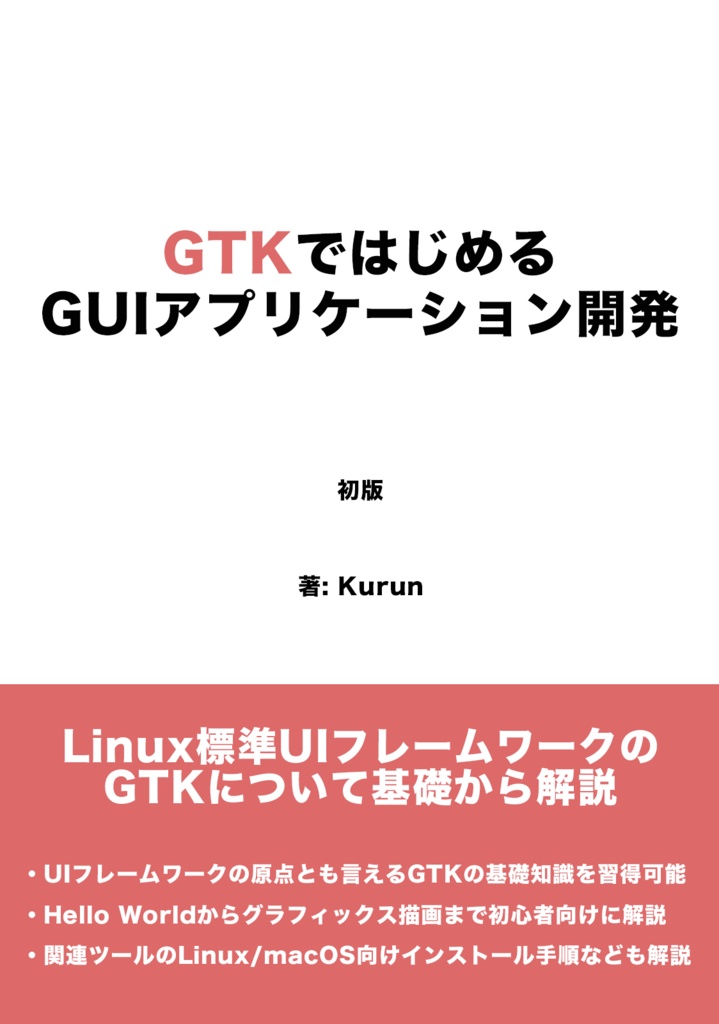 GTKではじめるGUIアプリケーション開発