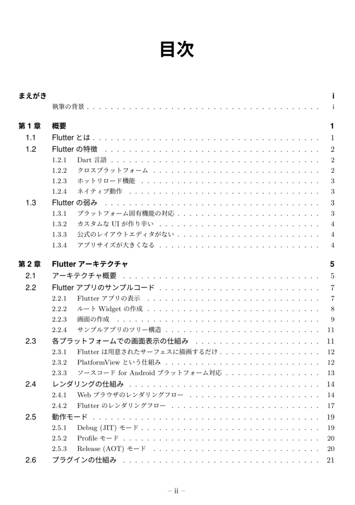 Flutterの概要から仕組み,アーキテクチャまで分かり易く解説