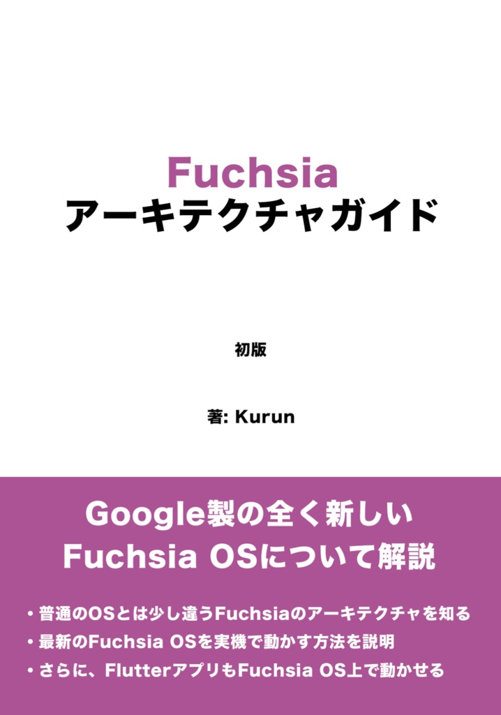 Fuchsia アーキテクチャガイド（初版）