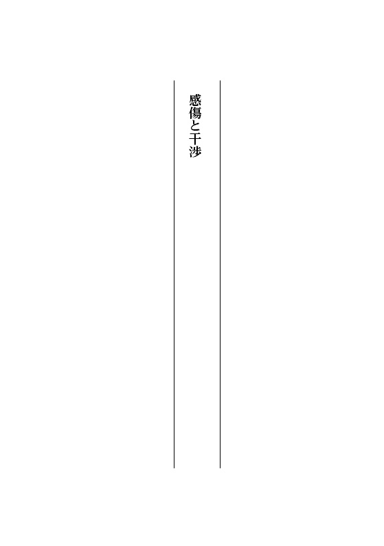 感傷と干渉