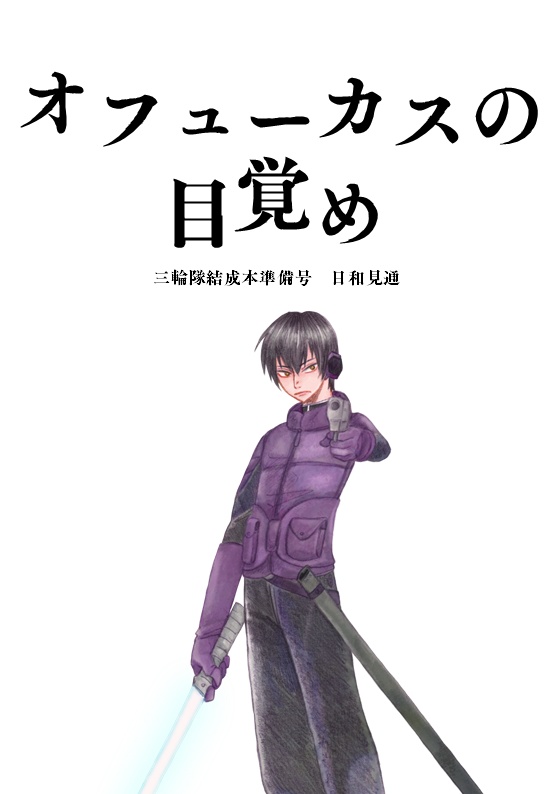 オフューカスの目覚め