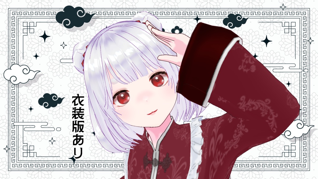 Annin Dofu - VRoid Model -【衣装配布あり】