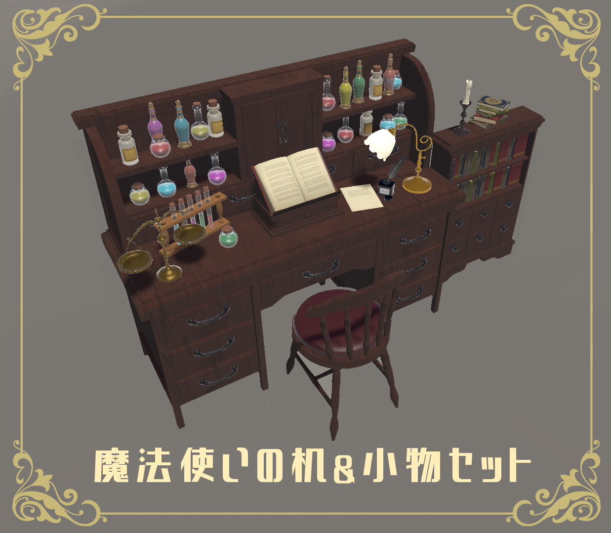 【3Dモデル】魔法使いの机＆小物セット