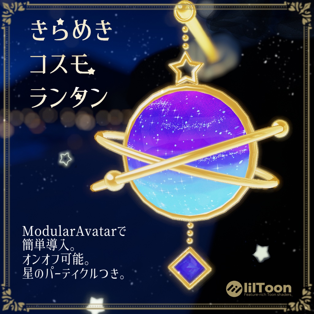 【VRChat想定】きらめきコスモランタン-Cosmos Lantern-【Modular Avater 対応】
