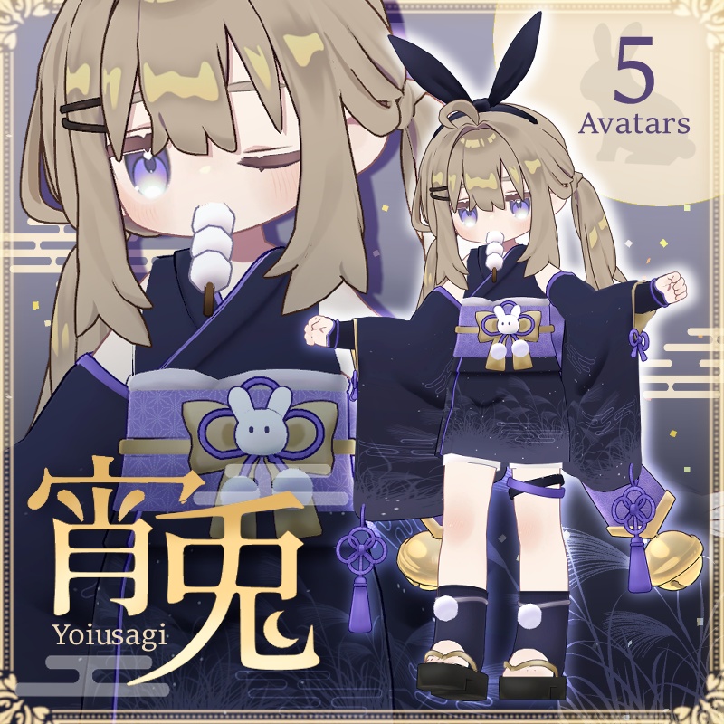 【SALE】宵兎-Yoiusagi-【5アバター対応】