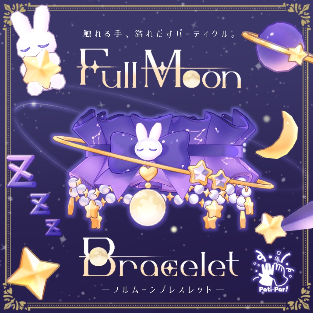 【Pati･Par!】FullMoonBracelet【汎用】