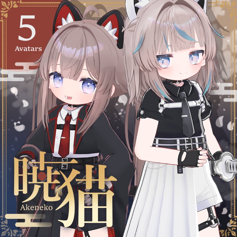 【一部SALE】暁猫-Akeneko-【ひかるん・リュミィ対応追加】
