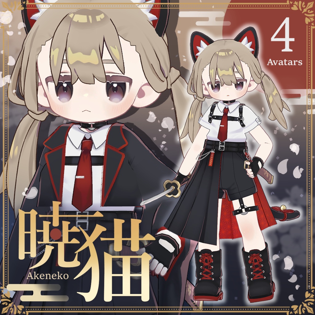 【📢SALE（～5/15）】暁猫-Akeneko-【4アバター対応】