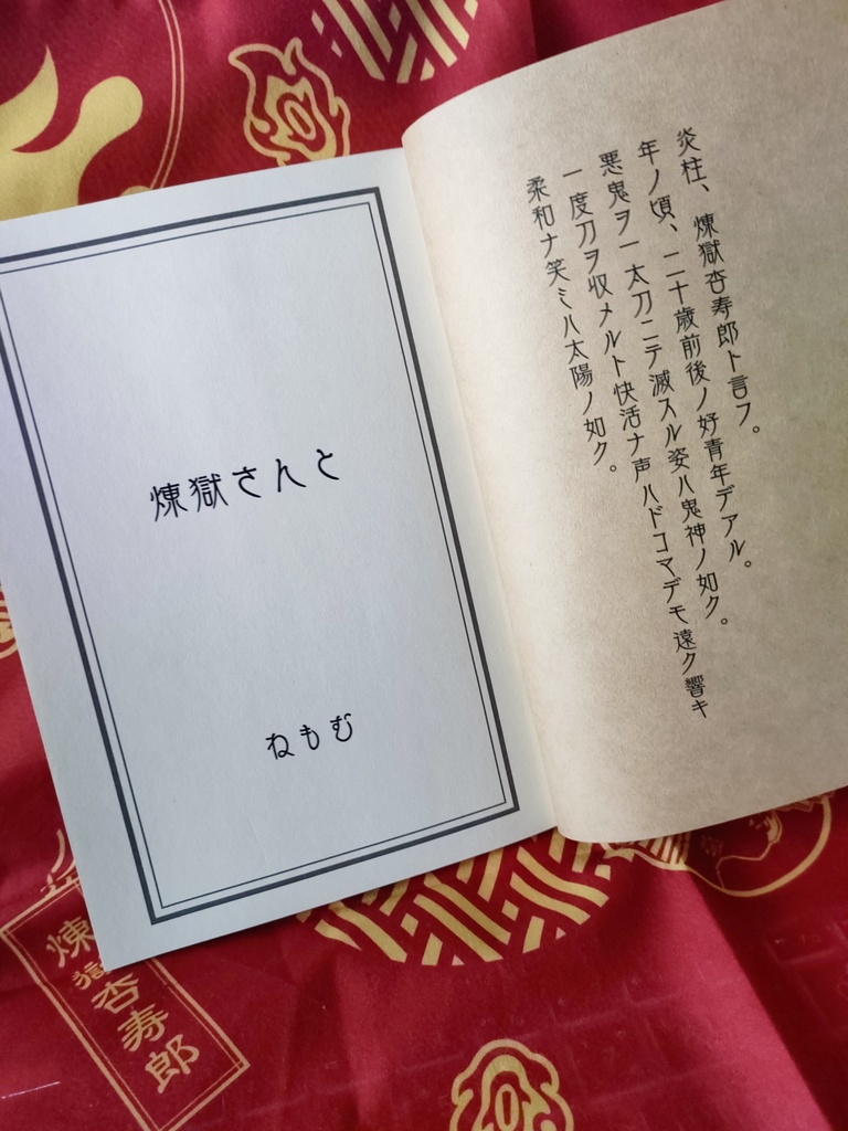 煉獄杏寿郎2023生誕祭記念本【煉獄さんと】