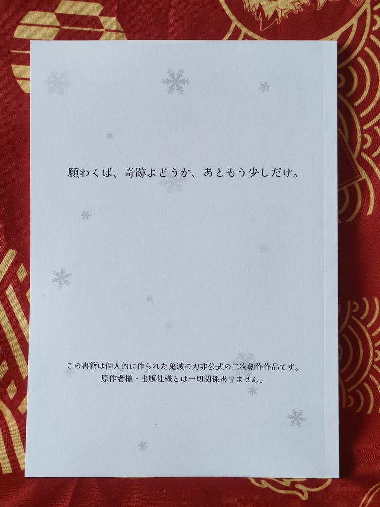 願わくば、奇跡よどうか、あともう少しだけ。