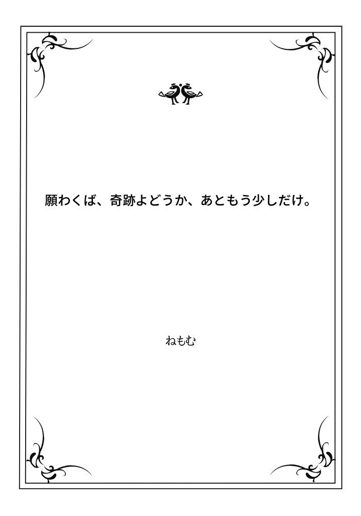願わくば、奇跡よどうか、あともう少しだけ。