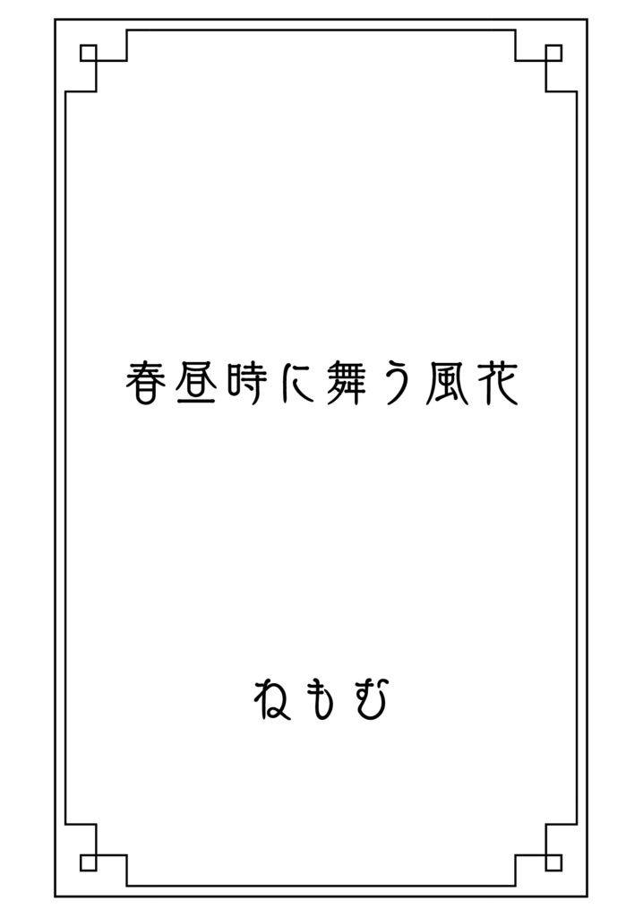 春昼時に舞う風花
